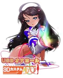 USBオナホールと3Dカスタム少女