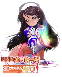 USBオナホールと3Dカスタム少女