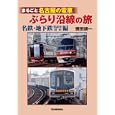 まるごと名古屋の電車ぶらり沿線の旅<br>徳田 耕一著 <br>河出書房新社<br>1995円<br>ISBN:9784309225456