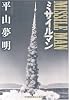ミサイルマン (光文社文庫)