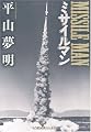 ミサイルマン (光文社文庫)
