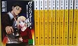 ヴァンパイヤー戦争 文庫 全11巻 完結セット