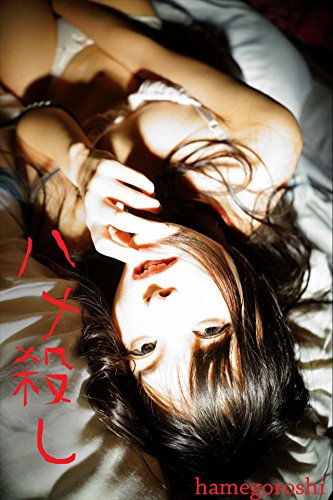 ハメ殺し (Japanese Edition)