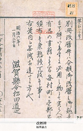 改暦辨 (Japanese Edition)