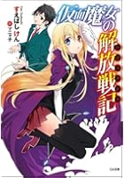 仮面魔女の解放戦記（レジスタンス）