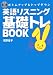 英語リスニング基礎トレBOOK―ボトムアップ&トップダウン (CD BOOK)