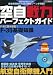 空自戦力パーフェクトガイド (イカロス・ムック) 4863205678 JPEG画像(小)