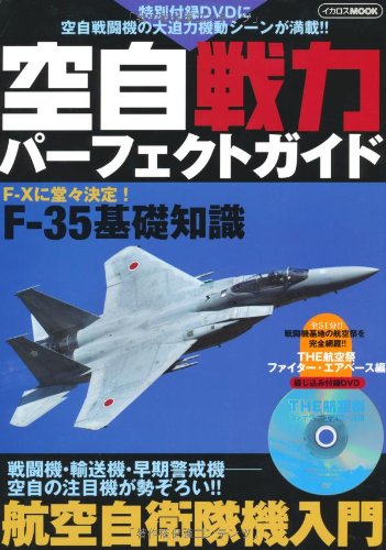 空自戦力パーフェクトガイド (イカロス・ムック)のJPEG画像