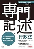 公務員試験 論文答案集 専門記述 行政法