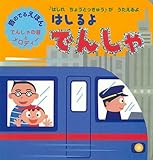 書評 はしるよでんしゃ 音のでるえほん (音のでるえほん 5) by rachel