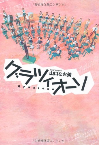グラツィオーソ