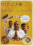 世界ごはん in KYOTO (らくたび文庫)