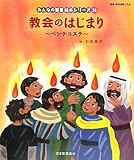 教会のはじまり(新約聖書)―ペンテコステ (みんなの聖書・絵本シリーズ)