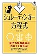 牟田 淳 身につく シュレーディンガー方程式 (ファーストブックSTEP) (2014-12-27)[単行本（ソフトカバー）]