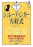 牟田 淳 身につく シュレーディンガー方程式 (ファーストブックSTEP) (2014-12-27)[単行本（ソフトカバー）]