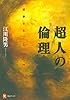 超人の倫理 ---〈哲学すること〉入門 (河出ブックス)