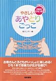 やさしいあやとりごっこ―2本のひもつき