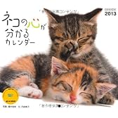 ネコの心が分かるカレンダー (ヤマケイカレンダー2013 Yama-Kei Calendar 2013)