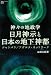 神々の地政学 日月神示と日本の地下神都 シャンバラ/アガルタ・ネットワーク (超知ライブラリー) 神々の地政学 日月神示と日本の地下神都 シャンバラ/アガルタ・ネットワーク (超知ライブラリー)