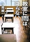 教室に雨は降らない (角川文庫)