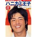 石川遼「ハニカミ王子の秘密」 (講談社ノンフィクションMOOK)