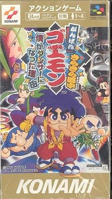 がんばれゴエモン きらきら道中