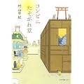 コンビニたそがれ堂 (ポプラ文庫ピュアフル)