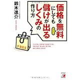 価格を無料(フリー)にしても儲けが出るしくみの作り方 (アスカビジネス)