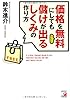 価格を無料(フリー)にしても儲けが出るしくみの作り方