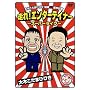 ����25���N ����!�G���^�[�e�C�i�[~�X�[�p�[���C�u~ [DVD]
