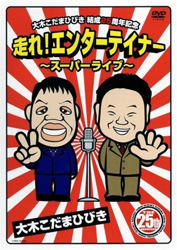 Cover image : 結成25周年 走れ！エンターテイナー～スーパーライブ～ [DVD]
