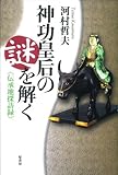 神功皇后の謎を解く《伝承地探訪録》