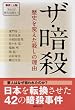 ザ・暗殺 歴史を変えた殺しの理由 (事件と人物 知るほど歴史は面白い! )