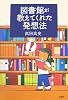 図書館が教えてくれた発想法