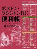 ボストン・ワシントンDC便利帳 [Vol.4]