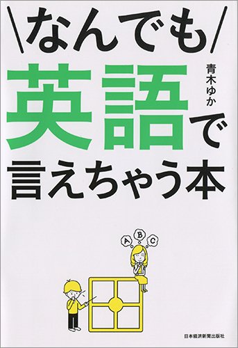 なんでも英語で言えちゃう本