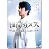 孤高のメス【DVD】