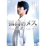 孤高のメス DVD
