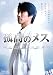 孤高のメス [DVD]