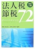 法人税節税チェックポイント72/