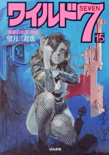 Cover image : ワイルド7 運命の七星 後編 (15) (ぶんか社コミック文庫)