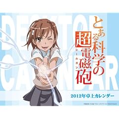 卓上とある科学の超電磁砲 [2012年 カレンダー]