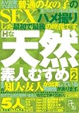 Hな天然素人むすめ Vol.2