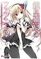 銃皇無尽のファフニール 5