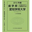 歯学部 愛知学院大学 (私立大学別 入試問題の解き方と出題傾向の分析)