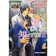 僕はすべてを知っている ２ 限定版<br>高久尚子・著　 <br>820円<br>ISBN:9784199604997　