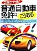 これで十分!普通自動車免許はこう取る