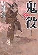 鬼役（壱） (光文社時代小説文庫)
