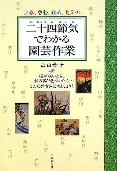 二十四節気でわかる 園芸作業