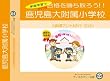 鹿児島大学附属小学校【年少用】